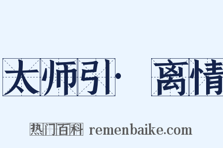 太师引·离情是什么意思的图片